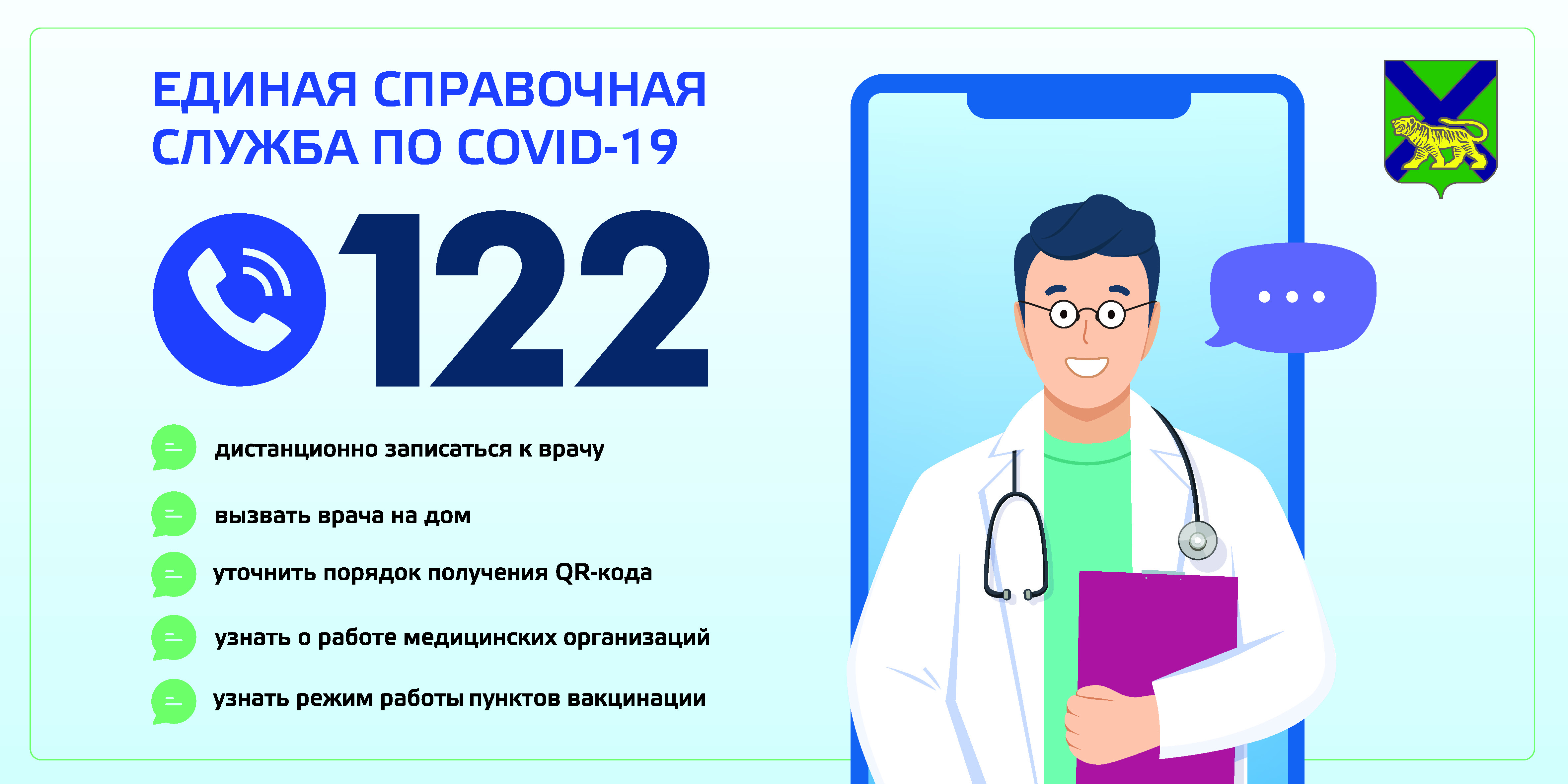 Единая справочная служба по COVID-19