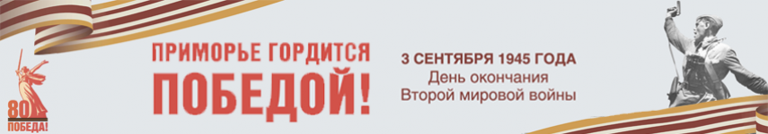 Приморье гордится Победой!