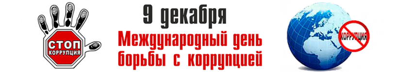 9 декабря — это Международный день борьбы с коррупцией