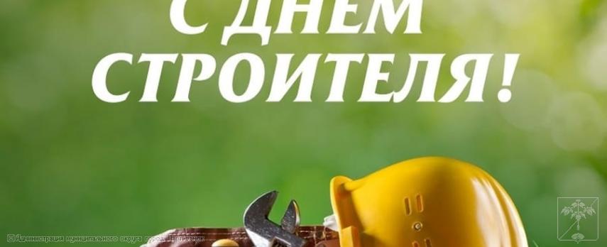 Поздравление главы муниципального округа город Партизанск О.А.Бондарева с Днем строителя