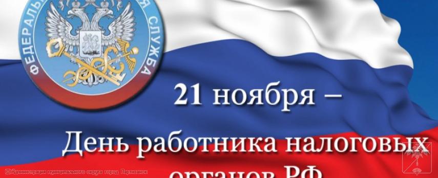 Поздравление главы муниципального округа город Партизанск О.А.Бондарева с Днём работника налоговых органов Российской Федерации 