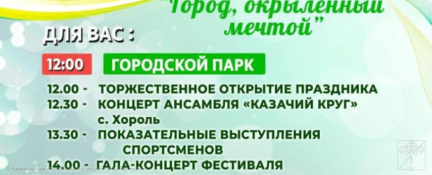 Приглашаем жителей и гостей округа на праздничную программу, посвященную 129-й годовщине образования г. Партизанска, которая состоится 30 августа 2025 года