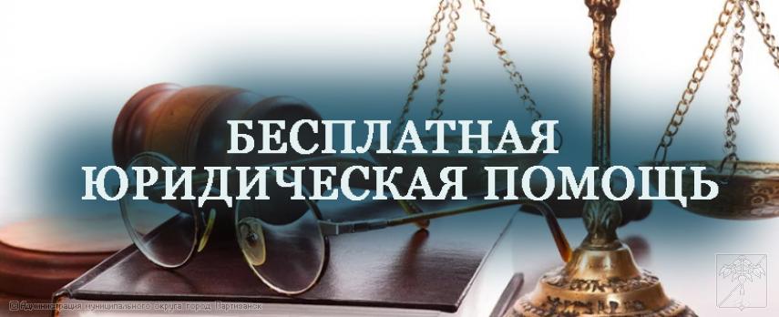 Бесплатная юридическая помощь