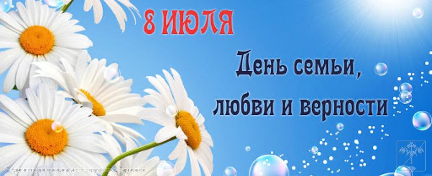 Поздравление главы муниципального округа город Партизанск О.А.Бондарева с Днем семьи, любви и верности