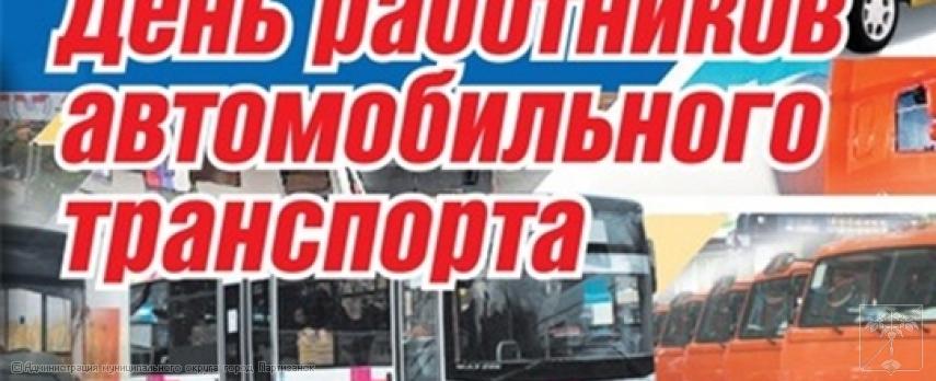 Поздравление главы  муниципального округа город Партизанск О.А.Бондарева с Днем работников автомобильного транспорта Поздравление главы  муниципального округа город Партизанск О.А.Бондарева с Днем работников автомобильного транспорта