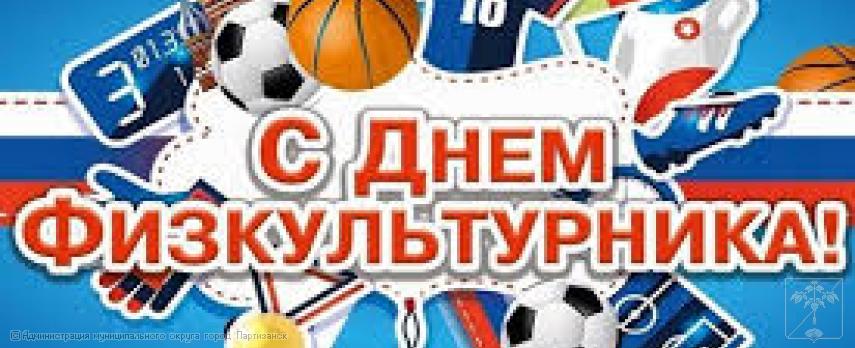 Поздравление главы муниципального округа город Партизанск О.А. Бондарева с Днем физкультурника