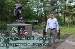28.08.2025 Патриотический проект реализуется в Лозовом  | Администрация муниципального округа город Партизанск Приморского края Официальный сайт