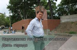 13.08.2025 Партизанск готовится отметить День города  | Администрация муниципального округа город Партизанск Приморского края Официальный сайт