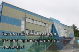 25.08.2025 Внимание: есть вакансия тренера-преподавателя по плаванию! | Администрация муниципального округа город Партизанск Приморского края Официальный сайт