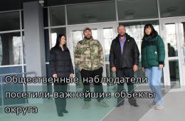 07.11.2025 Общественные наблюдатели посетили важнейшие объекты округа | Администрация муниципального округа город Партизанск Приморского края Официальный сайт