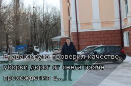 06.02.2026 Глава округа проверил качество уборки дорог от снега после прохождения циклона | Администрация муниципального округа город Партизанск Приморского края Официальный сайт
