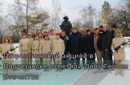 09.12.2025 Патриотической акцией в Партизанске отметили День Героев Отечества | Администрация муниципального округа город Партизанск Приморского края Официальный сайт