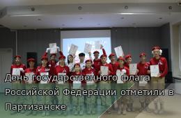22.08.2025 День государственного флага Российской Федерации отметили в Партизанске | Администрация муниципального округа город Партизанск Приморского края Официальный сайт