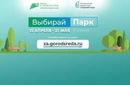 30.05.2023 Осталось чуть больше суток: онлайн-голосование за парки, скверы и аллеи подходит к концу | Администрация муниципального округа город Партизанск Приморского края Официальный сайт