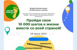 20.06.2023 24 июня состоится акция «10000 шагов к  жизни». Все на старт! | Администрация муниципального округа город Партизанск Приморского края Официальный сайт