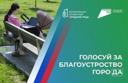 18.03.2024 Приморцы могут голосовать за объекты благоустройства-2025 до конца апреля | Администрация муниципального округа город Партизанск Приморского края Официальный сайт