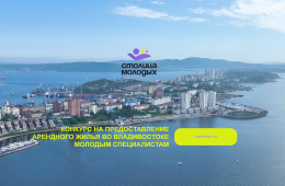 25.04.2024 Почти 30 медучреждений Приморья готовы принять на работу участников конкурса «Столица молодых» | Администрация муниципального округа город Партизанск Приморского края Официальный сайт