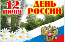09.06.2023 Поздравление главы городского округа О.А. Бондарева с Днем России | Администрация муниципального округа город Партизанск Приморского края Официальный сайт