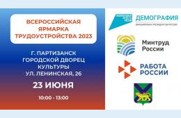 14.06.2023 Второй тур всероссийской ярмарки трудоустройства состоится в Приморье | Администрация муниципального округа город Партизанск Приморского края Официальный сайт