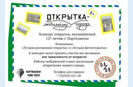 24.07.2023 Праздничные открытки – ко Дню города | Администрация муниципального округа город Партизанск Приморского края Официальный сайт