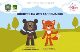 16.05.2023 Тайфун или Влад, Злата или Уссурочка: приморцы голосуют за имена талисманов «Детей Приморья» | Администрация муниципального округа город Партизанск Приморского края Официальный сайт
