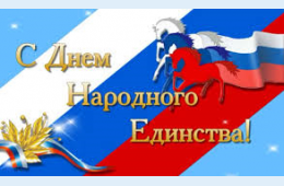 03.11.2023 Поздравление главы городского округа О.А. Бондарева с Днем народного единства | Администрация муниципального округа город Партизанск Приморского края Официальный сайт