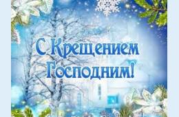 19.01.2026 Поздравление главы муниципального округа город Партизанск О.А.Бондарева с Крещением Господним | Администрация муниципального округа город Партизанск Приморского края Официальный сайт