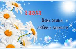 08.07.2026 Поздравление главы муниципального округа город Партизанск О.А.Бондарева с Днем семьи, любви и верности | Администрация муниципального округа город Партизанск Приморского края Официальный сайт