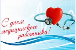 16.06.2023 Поздравление главы городского округа О.А. Бондарева  с Днем медицинского работника | Администрация муниципального округа город Партизанск Приморского края Официальный сайт
