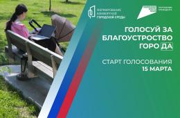 15.03.2024 Голосование за объекты благоустройства-2025 стартовало в Приморье | Администрация муниципального округа город Партизанск Приморского края Официальный сайт