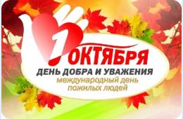 01.10.2023 Поздравление главы городского округа О.А. Бондарева с Днем пожилого человека | Администрация муниципального округа город Партизанск Приморского края Официальный сайт
