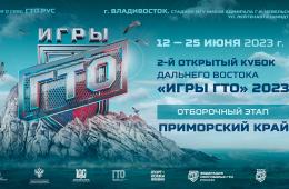 05.06.2023 Зарегистрироваться на открытый Кубок Дальнего Востока «Игры ГТО 2023» можно до 5 июня | Администрация муниципального округа город Партизанск Приморского края Официальный сайт
