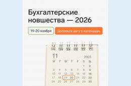 31.10.2025 Бухгалтерские новшества - 2026: навигатор профессиональных изменений | Администрация муниципального округа город Партизанск Приморского края Официальный сайт