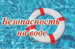 26.06.2023 Правила поведения на воде обязательны для всех! | Администрация муниципального округа город Партизанск Приморского края Официальный сайт