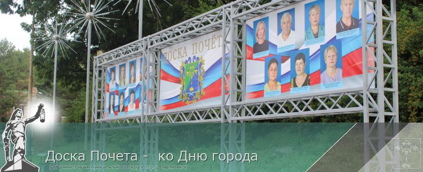 Доска Почета -  ко Дню города | Администрация муниципального округа город Партизанск Приморского края Официальный сайт