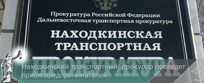 Находкинский транспортный  прокурор проведет прием предпринимателей