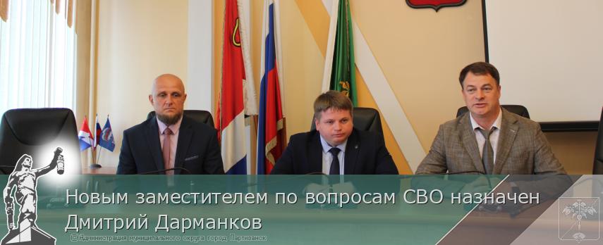 Новым заместителем по вопросам СВО назначен Дмитрий Дарманков | Администрация муниципального округа город Партизанск Приморского края Официальный сайт