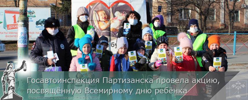 Госавтоинспекция Партизанска провела акцию, посвящённую Всемирному дню ребёнка