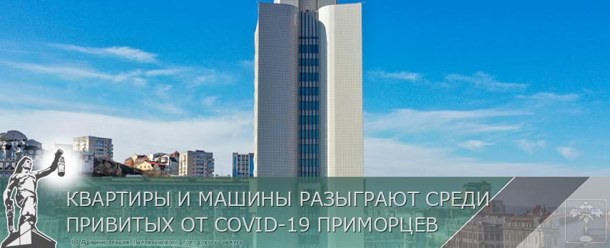 КВАРТИРЫ И МАШИНЫ РАЗЫГРАЮТ СРЕДИ ПРИВИТЫХ ОТ COVID-19 ПРИМОРЦЕВ