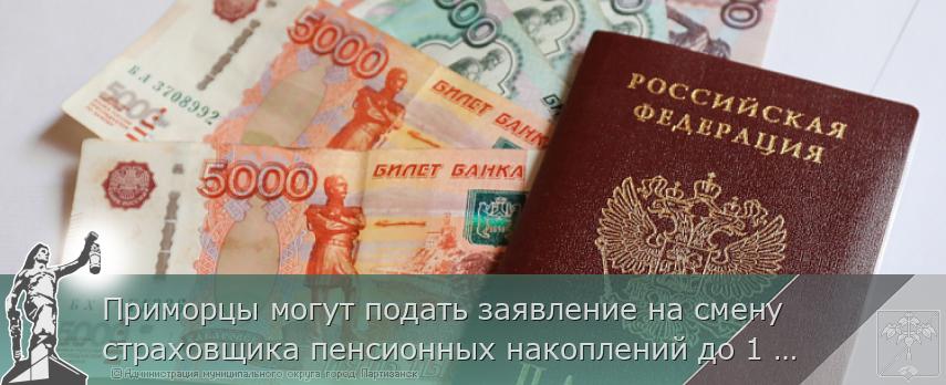 Приморцы могут подать заявление на смену страховщика пенсионных накоплений до 1 декабря | Администрация муниципального округа город Партизанск Приморского края Официальный сайт Приморцы могут подать заявление на смену страховщика пенсионных накоплений до 1 декабря | Администрация муниципального округа город Партизанск Приморского края Официальный сайт