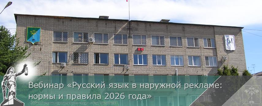 Вебинар «Русский язык в наружной рекламе: нормы и правила 2026 года» | Администрация муниципального округа город Партизанск Приморского края Официальный сайт