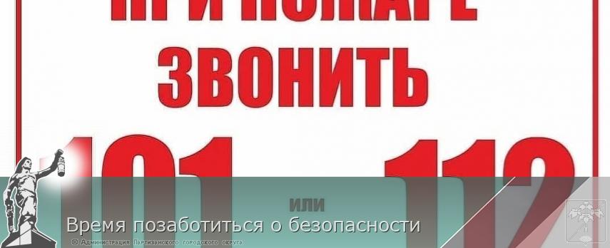 Время позаботиться о безопасности