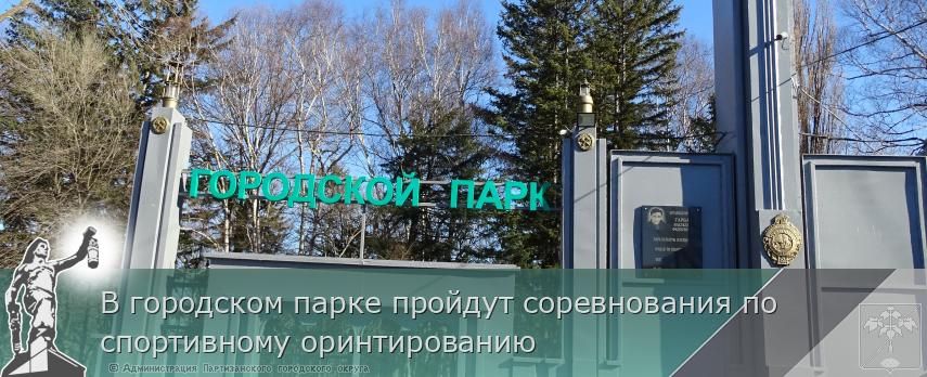 В городском парке пройдут соревнования по спортивному оринтированию