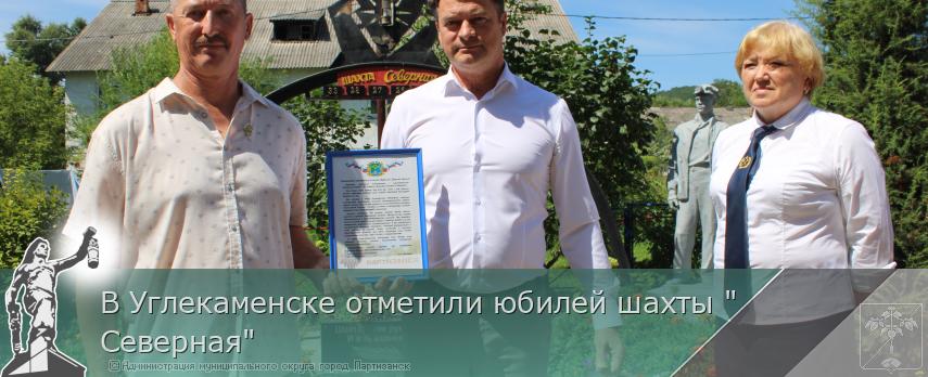 21.08.2025 В Углекаменске отметили юбилей шахты &quot;Северная&quot;  | Администрация муниципального округа город Партизанск Приморского края Официальный сайт
