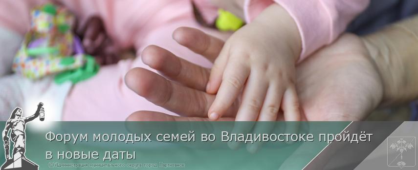 Форум молодых семей во Владивостоке пройдёт в новые даты | Администрация муниципального округа город Партизанск Приморского края Официальный сайт
