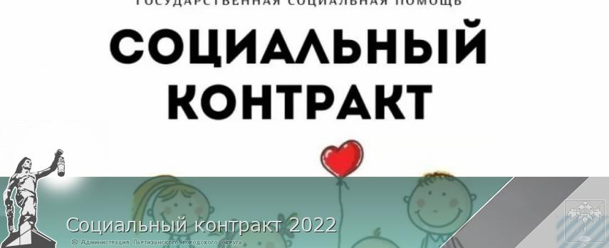 Социальный контракт 2022