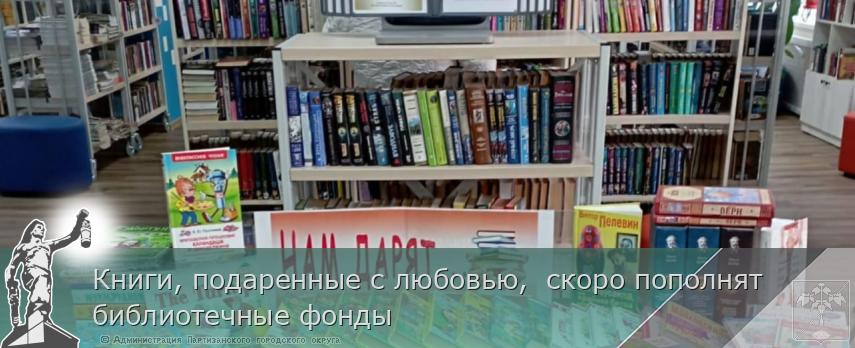 Книги, подаренные с любовью,  скоро пополнят библиотечные фонды