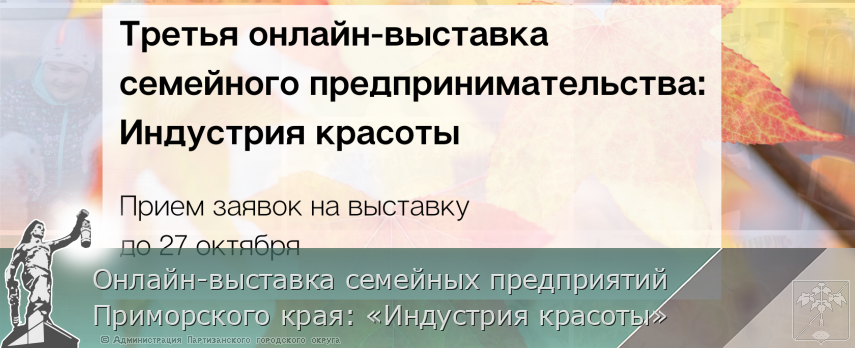 Онлайн-выставка семейных предприятий Приморского края: «Индустрия красоты»