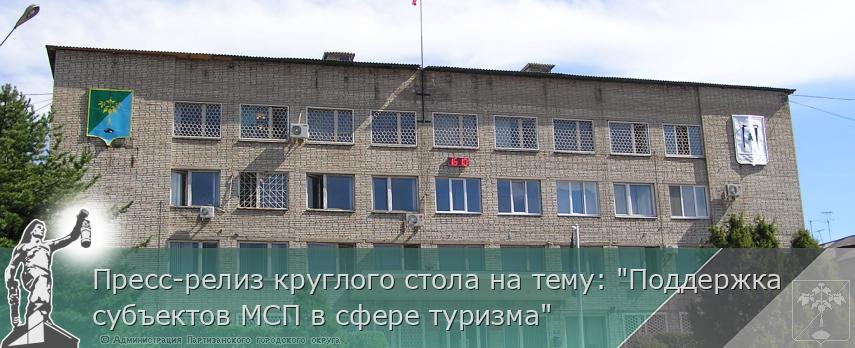 Пресс-релиз круглого стола на тему: &quot;Поддержка субъектов МСП в сфере туризма&quot;