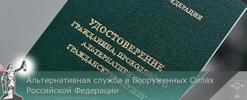 Альтернативная служба в Вооруженных Силах Российской Федерации